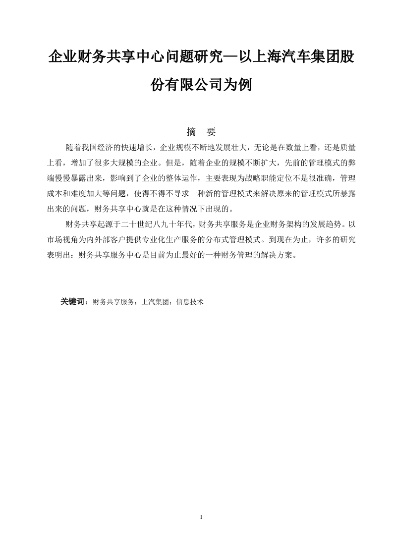 企业财务共享中心问题研究—以上海汽车集团股份有限公司为例-知知文库