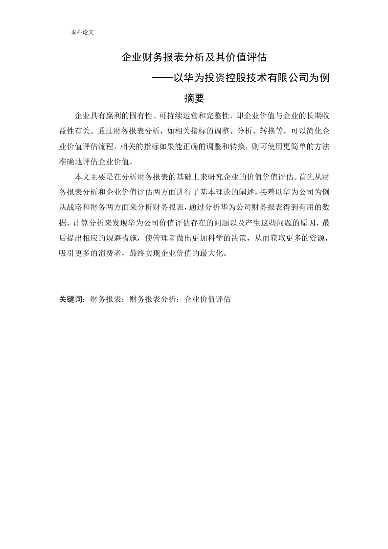 企业财务报表分析及其价值评估——以华为投资控股技术有限公司为例-知知文库