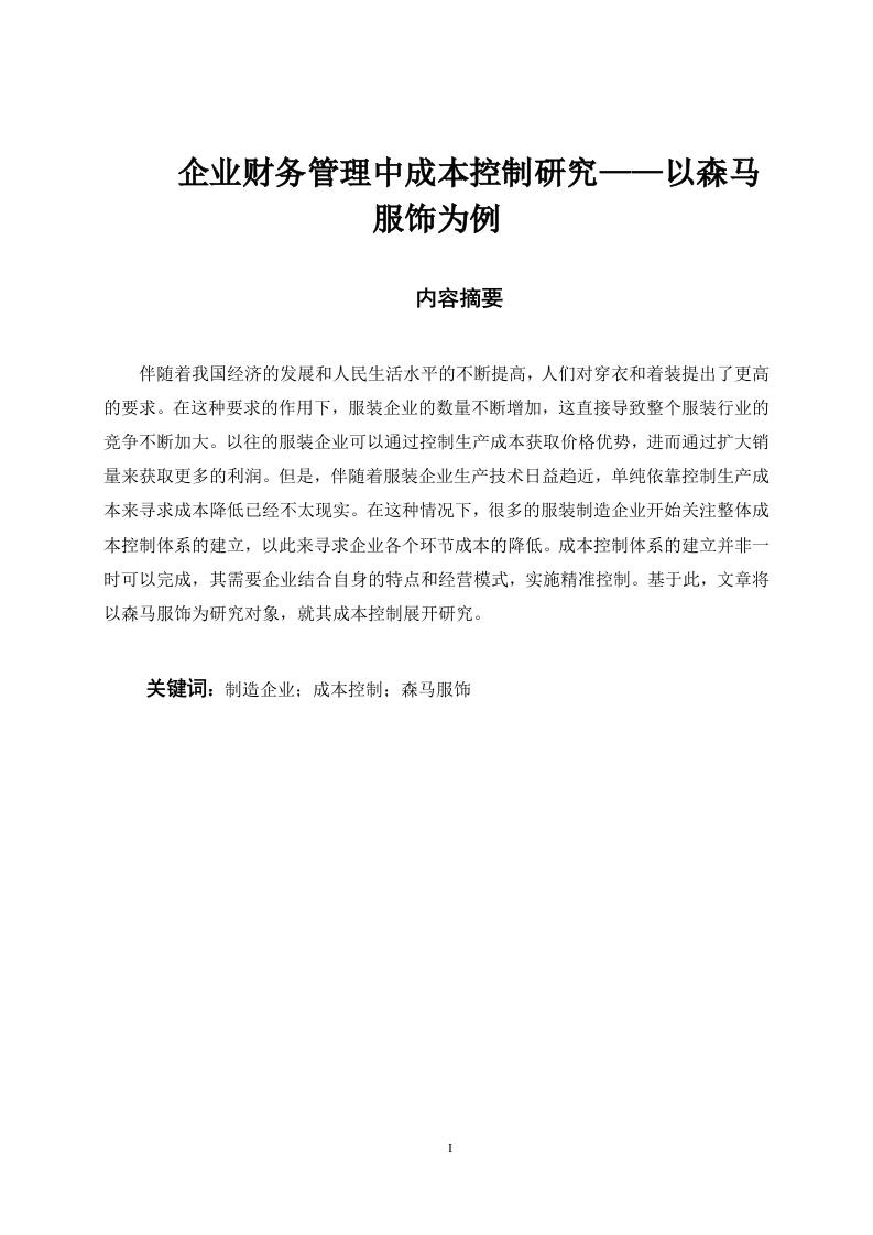 企业财务管理中成本控制研究——以森马服饰为例-知知文库