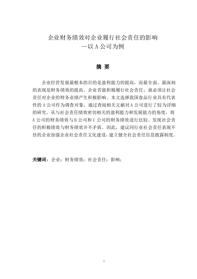 企业财务绩效对企业履行社会责任的影响—以A公司为例-知知文库