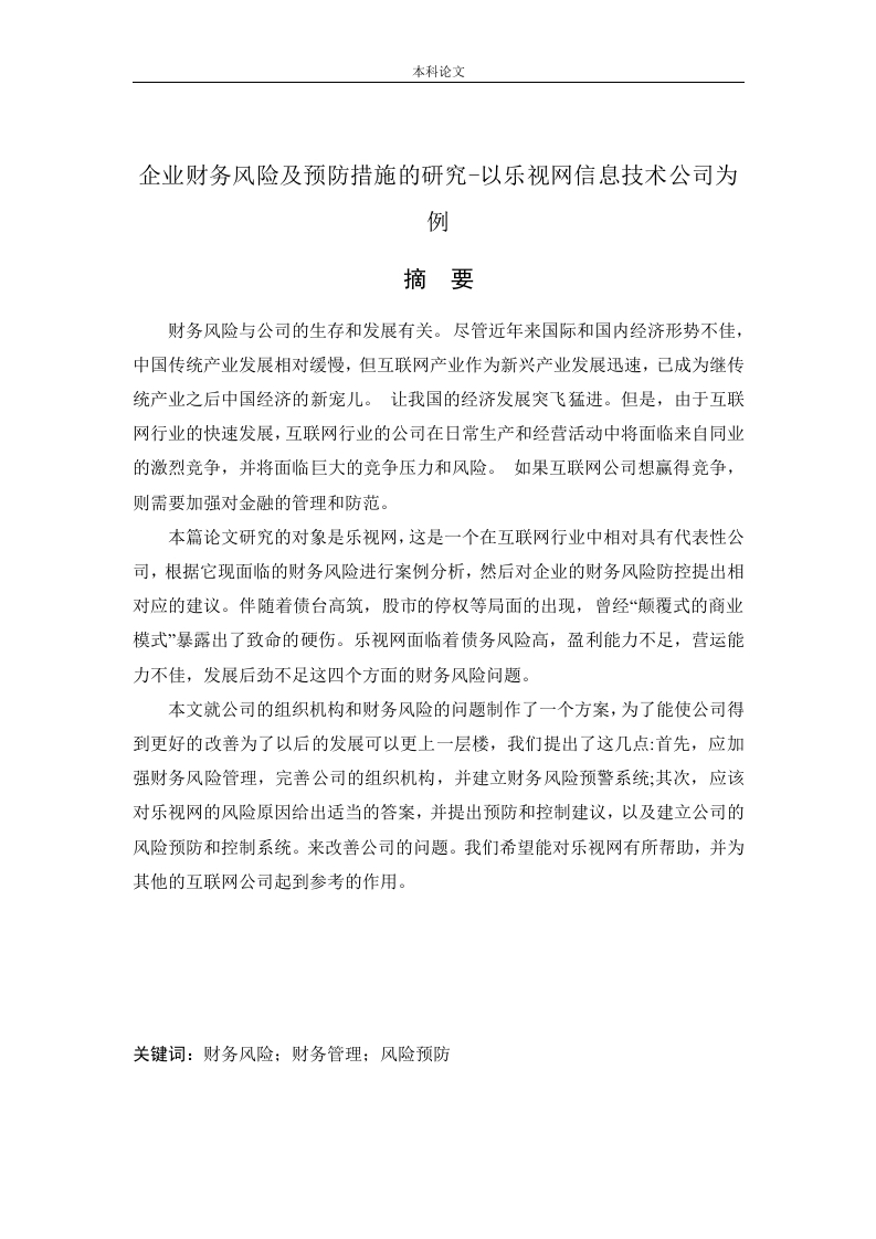 企业财务风险及预防措施的研究-以乐视网信息技术公司为例-知知文库