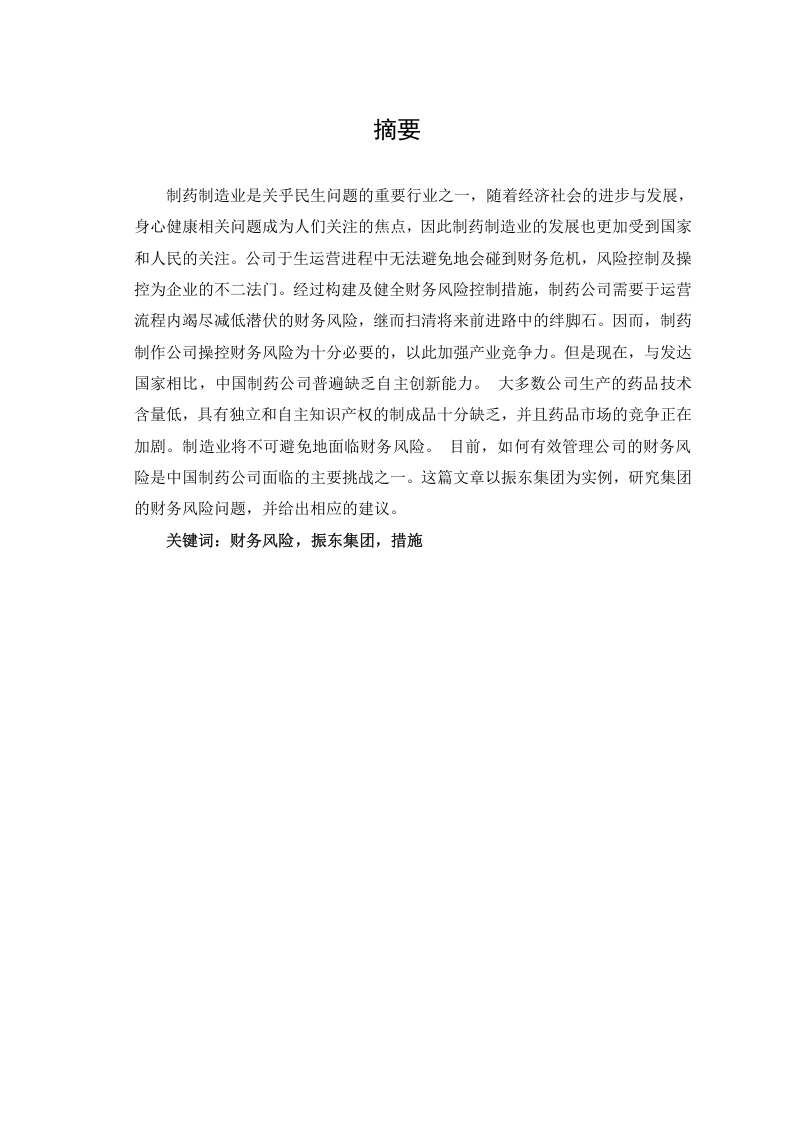 企业财务风险问题探析——以振东集团为例-知知文库