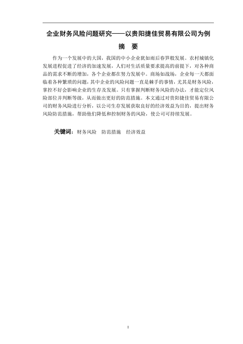 企业财务风险问题研究——以贵阳捷佳贸易有限公司为例-知知文库