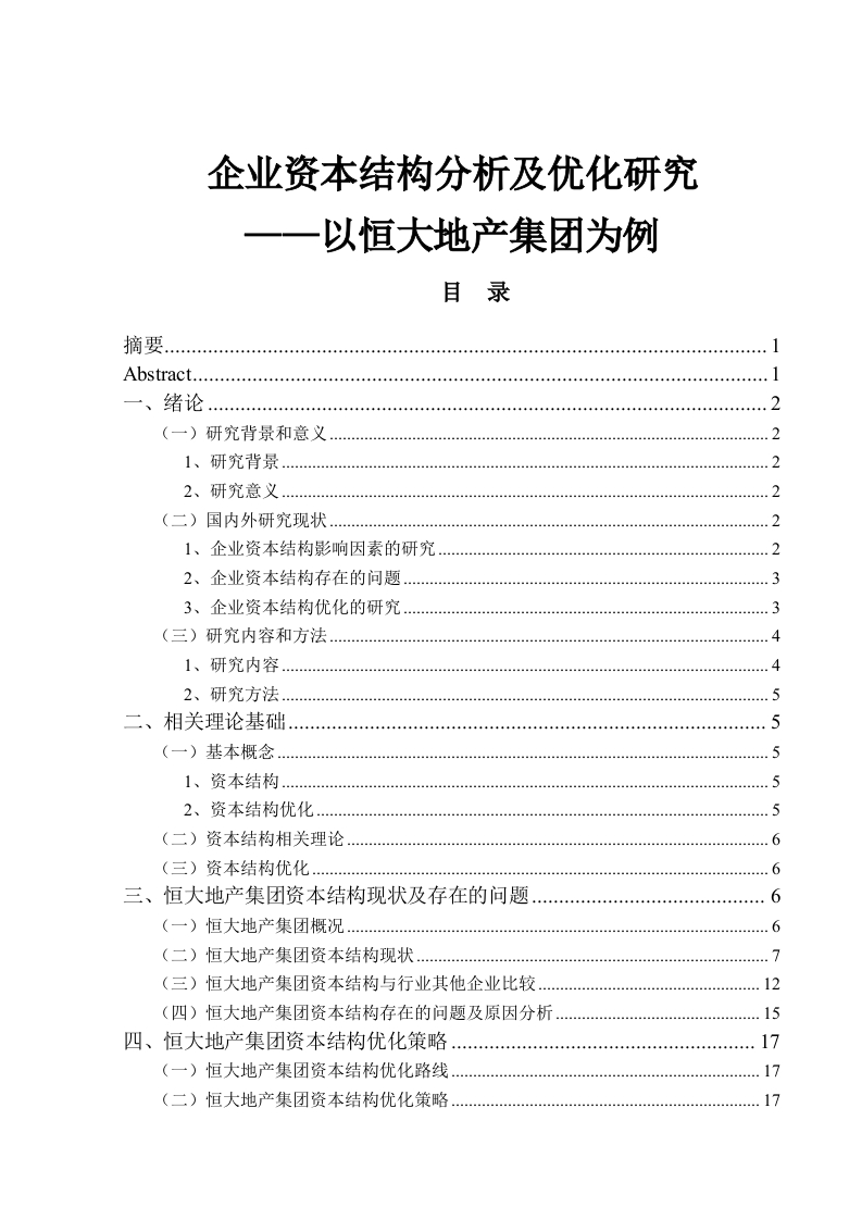 企业资本结构分析及优化研究——以恒大地产集团为例-知知文库