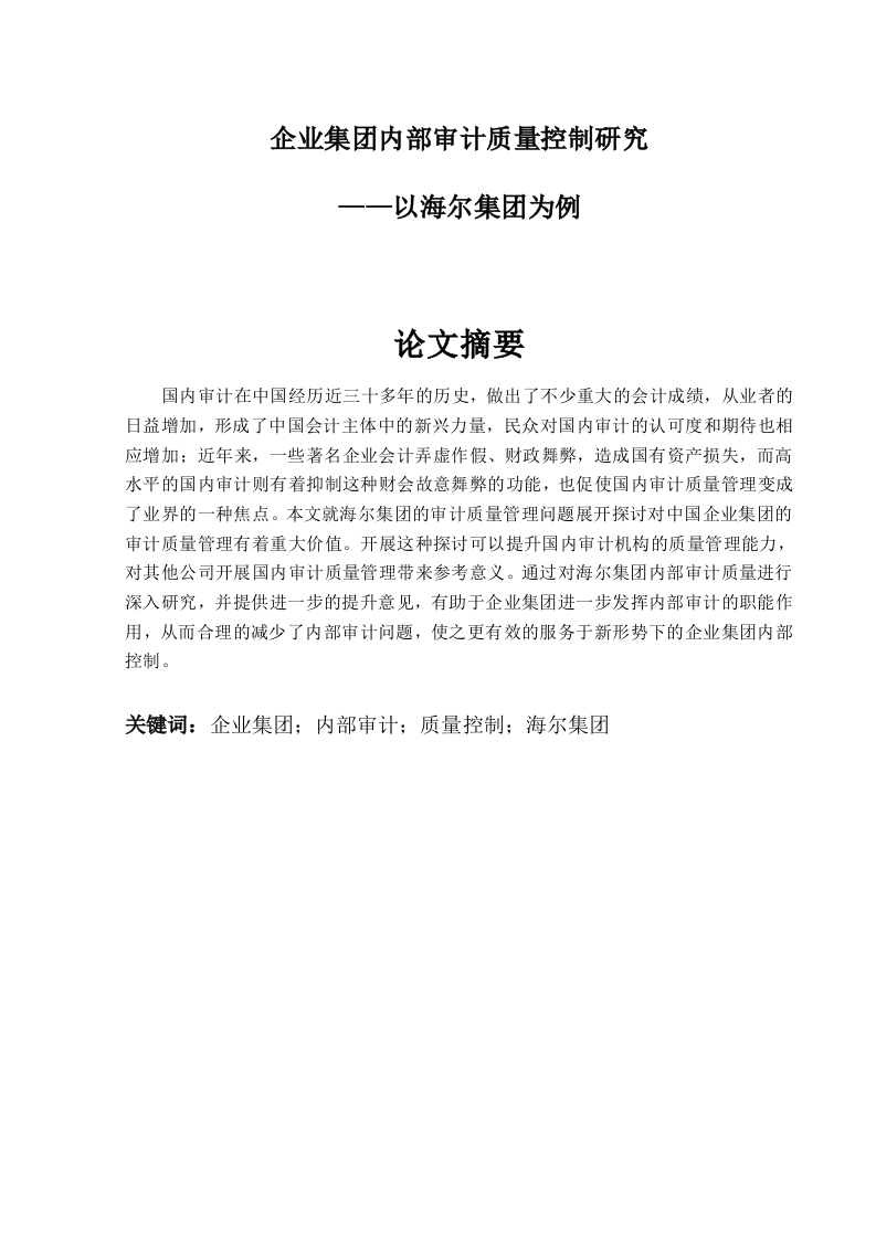 企业集团内部审计质量控制研究-以海尔集团为例-知知文库