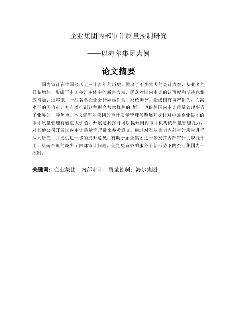 企业集团内部审计质量控制研究-知知文库