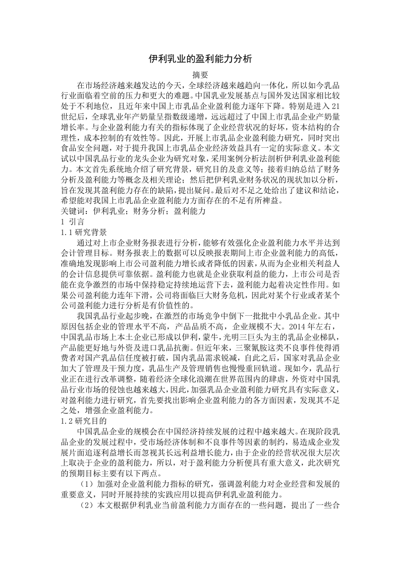 伊利乳业的盈利能力分析-知知文库