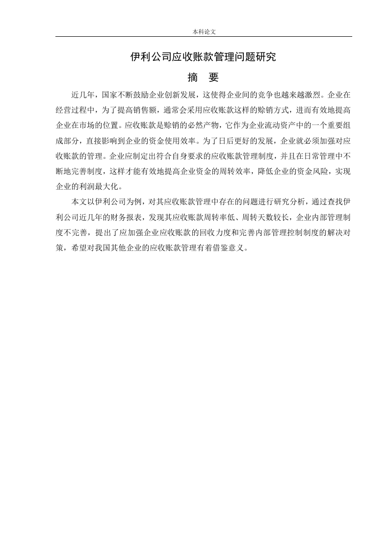 伊利公司应收账款管理问题研究-知知文库