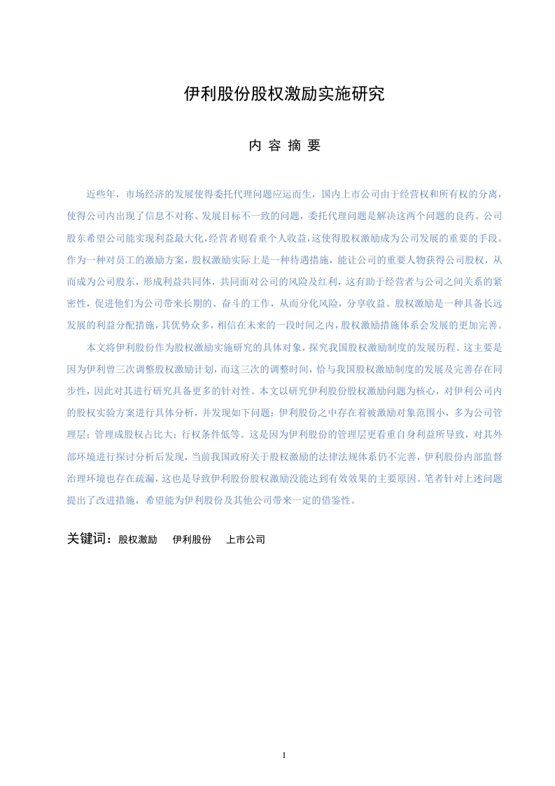 伊利股份股权激励实施研究-知知文库
