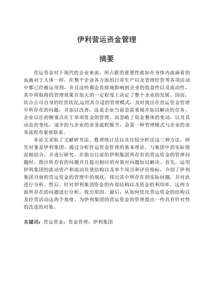 伊利营运资金管理-知知文库