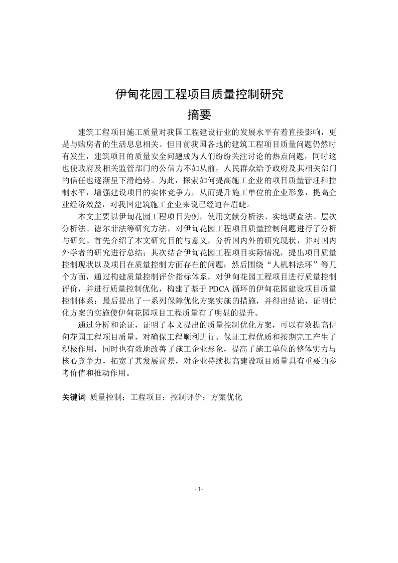 伊甸花园工程项目质量控制研究-知知文库