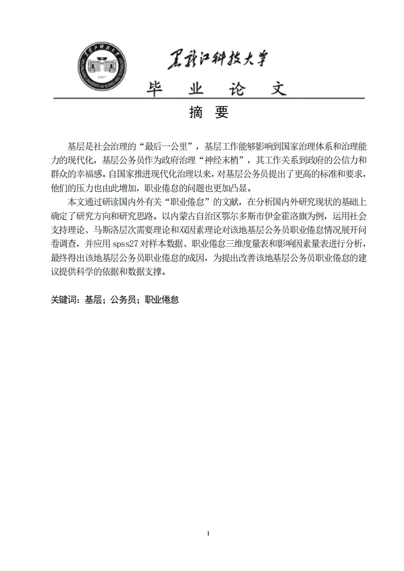 伊金霍洛旗基层公务员职业倦怠问题研究-知知文库
