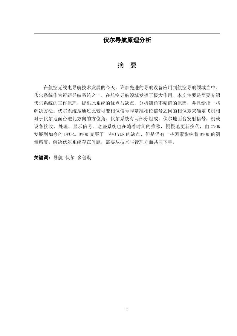 伏尔导航原理分析-知知文库