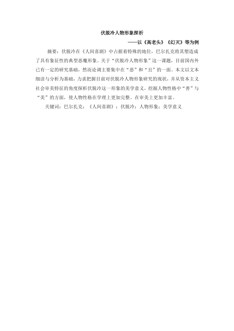 伏脱冷人物形象探析-以高老头幻灭等为例-知知文库