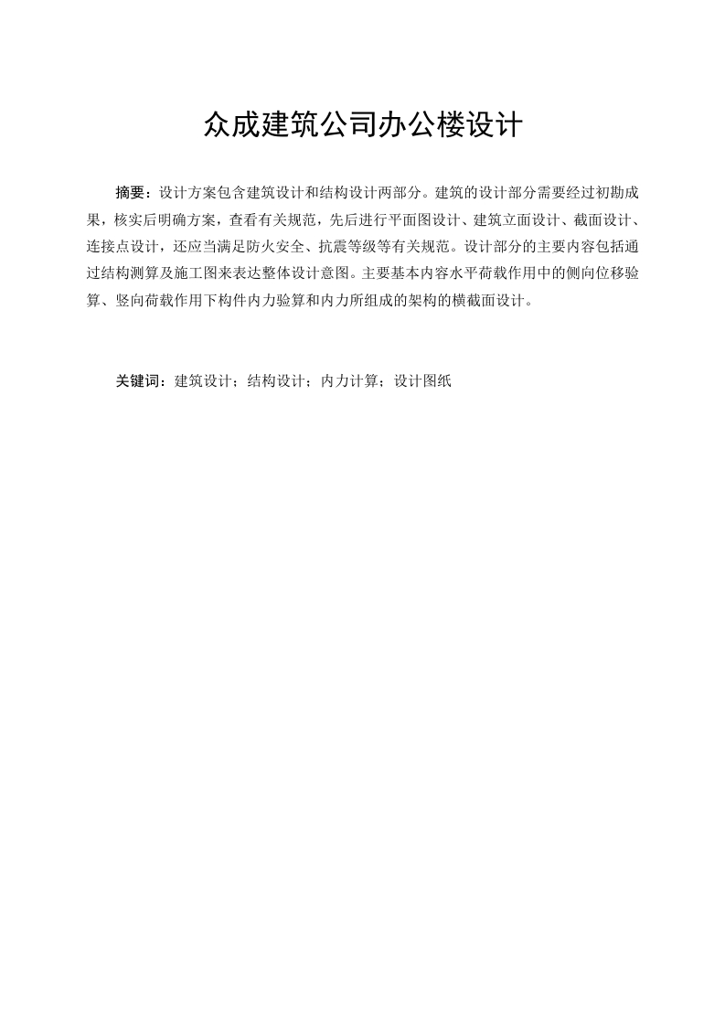 众成建筑公司办公楼设计-知知文库