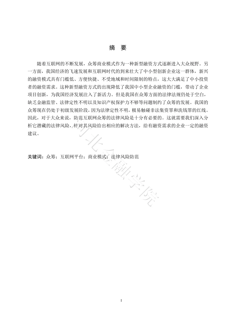 众筹商业模式的法律风险防范-知知文库