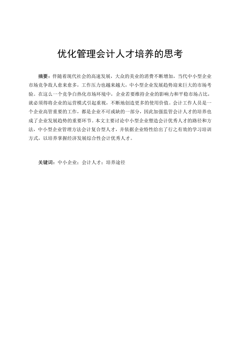 优化管理会计人才培养的思考-知知文库