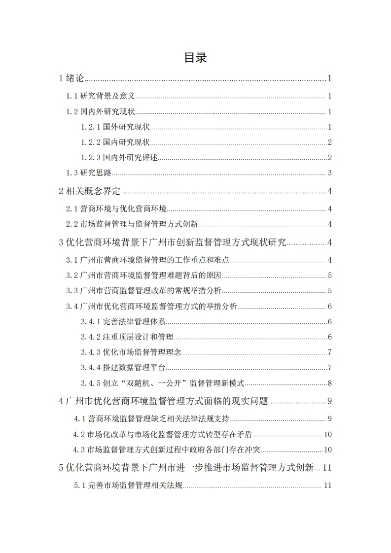 优化营商环境背景下创新监督管理方式的研究——以广州市为例-知知文库