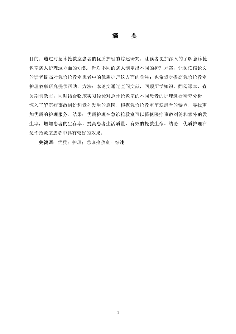 优质护理在急诊抢救室患者中进展研究-知知文库