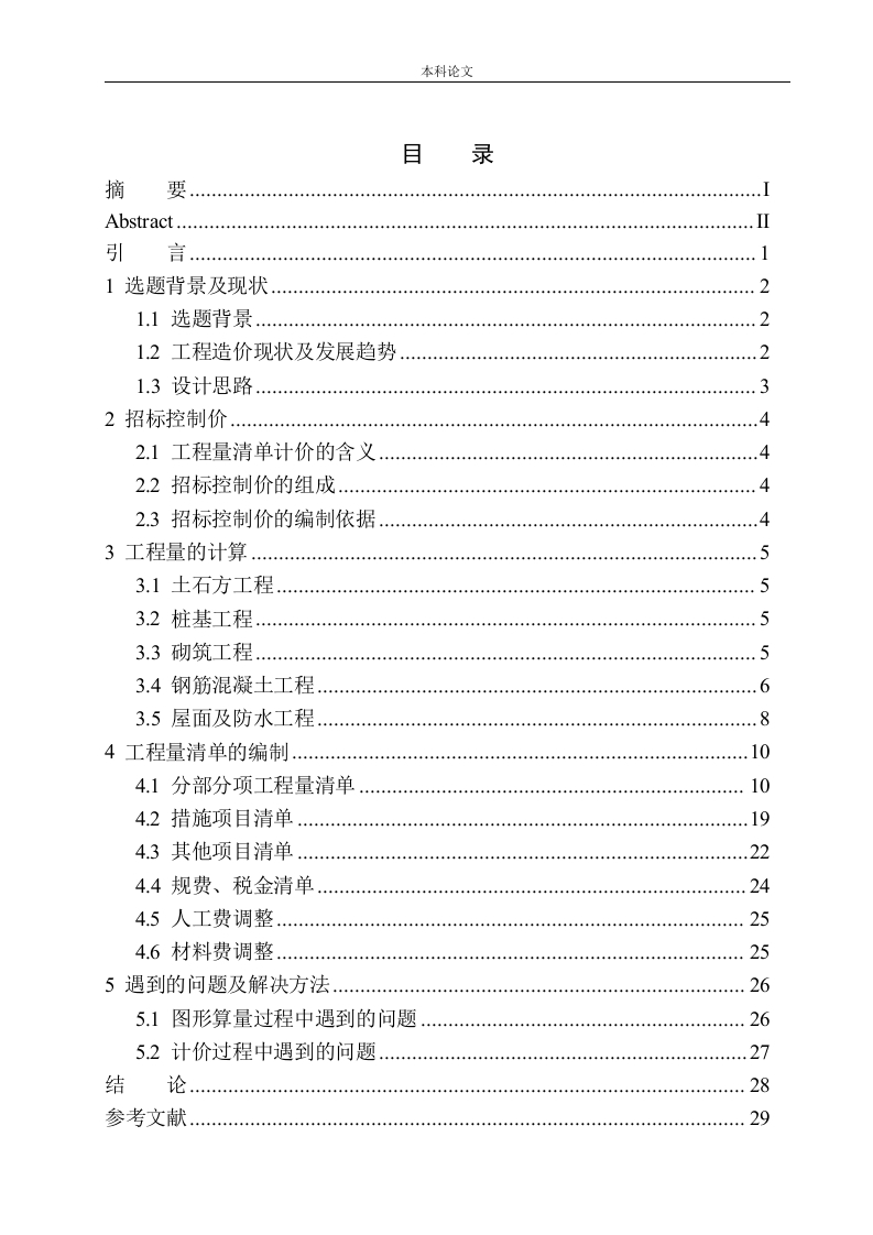 会山家园B栋土建工程招标控制价的编制-知知文库