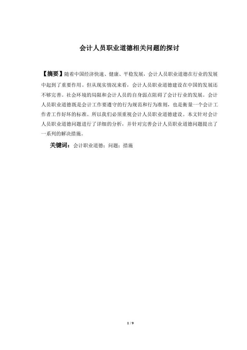 会计人员职业道德的探讨-知知文库