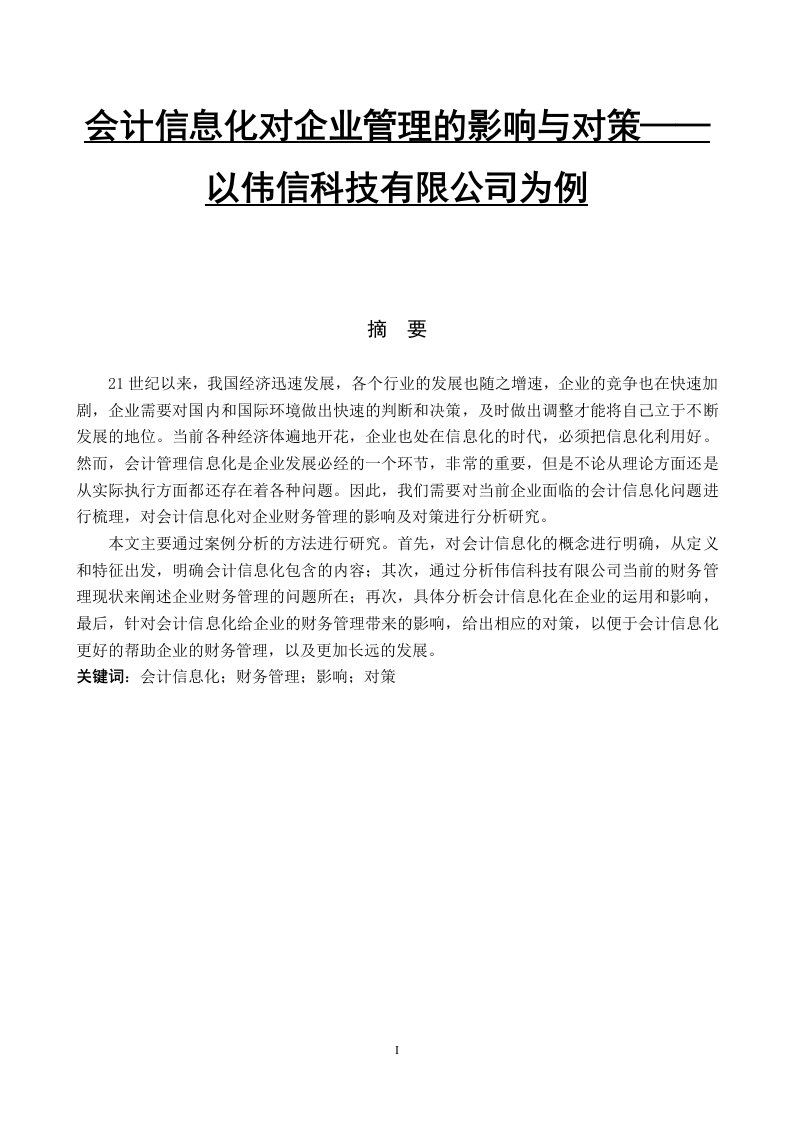 会计信息化对企业财务管理的影响与对策——以伟信科技有限公司为例-知知文库
