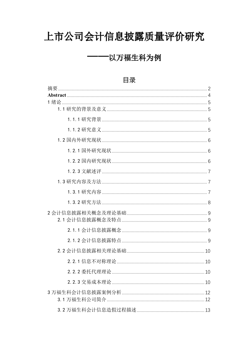 会计信息披露质量-知知文库