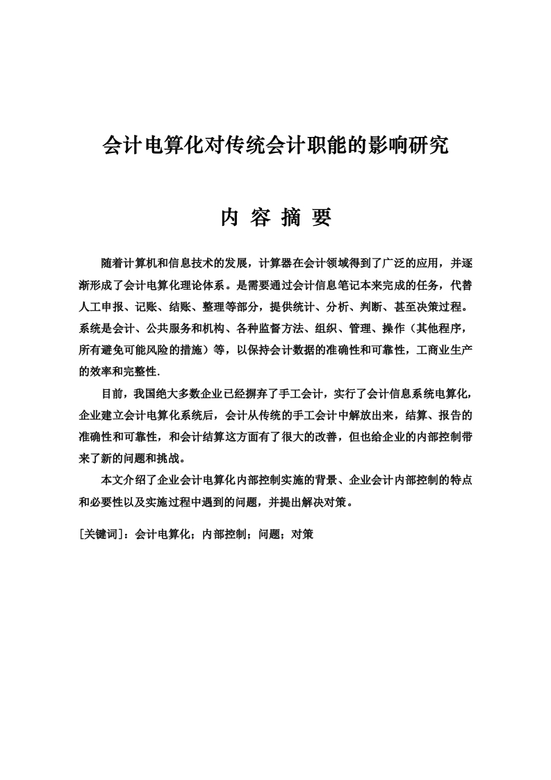 会计电算化对传统会计职能的影响-知知文库