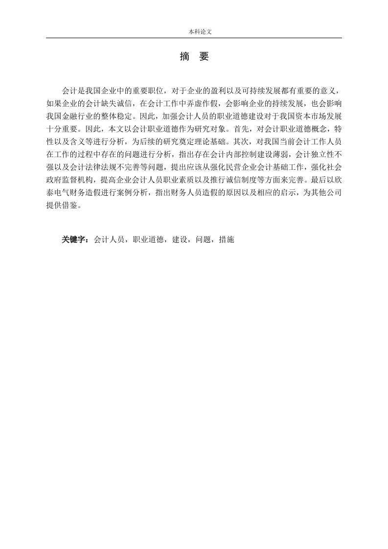 会计职业道德建设的问题与对策-知知文库