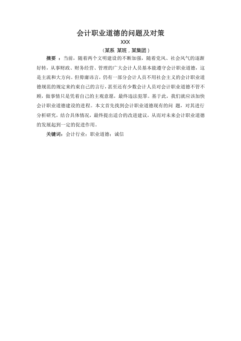 会计职业道德的问题及对策-知知文库