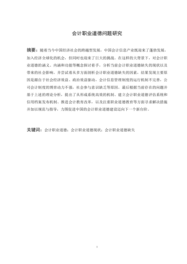 会计职业道德问题研究-知知文库