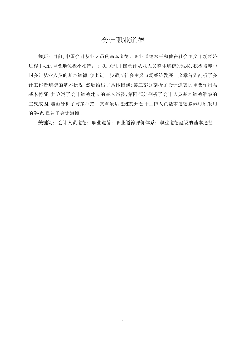 会计职业道德-知知文库