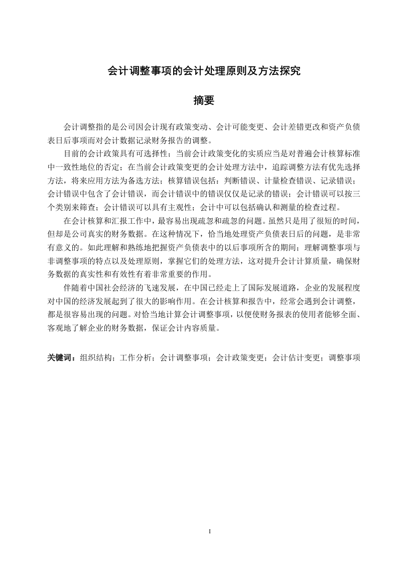 会计调整事项的会计处理原则及方法探究-知知文库