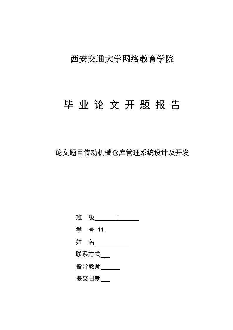 传动机械仓库管理系统设计及开发开题报告-知知文库