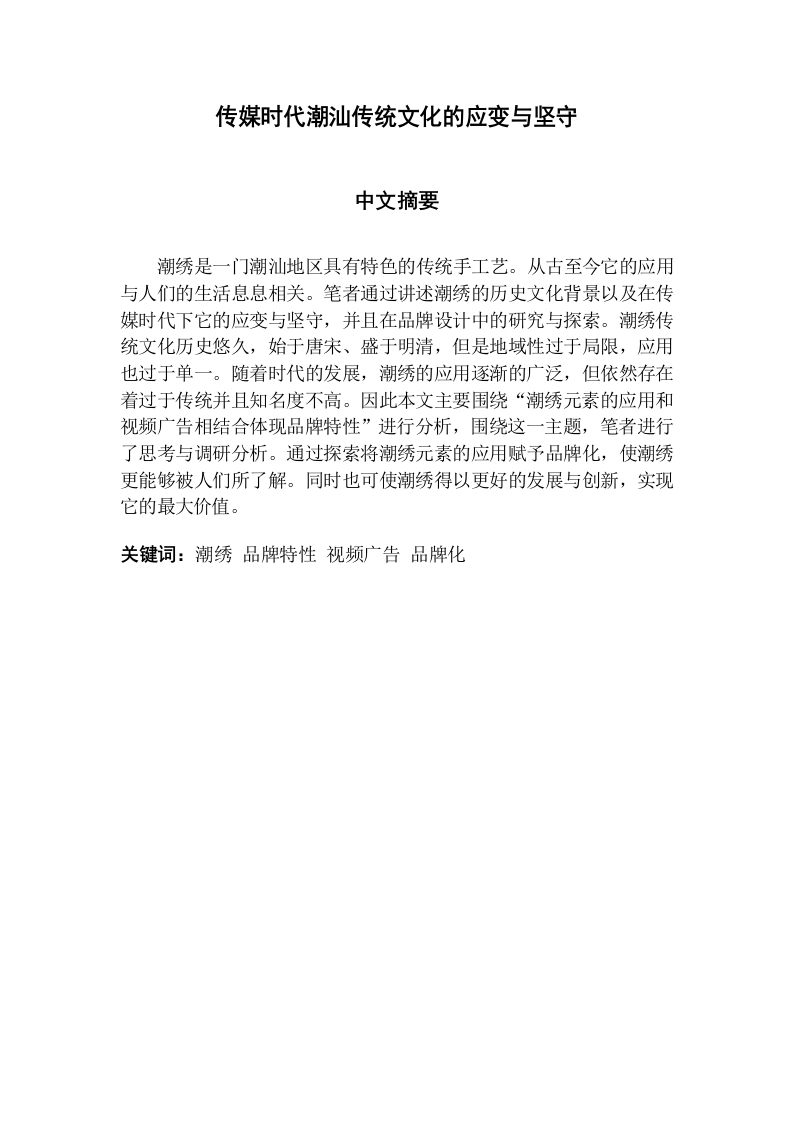 传媒时代潮汕传统文化的应变与坚守-知知文库
