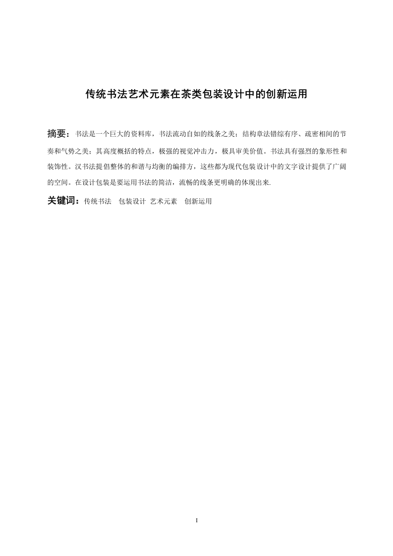 传统书法艺术元素在茶类包装设计中的创新运用-知知文库