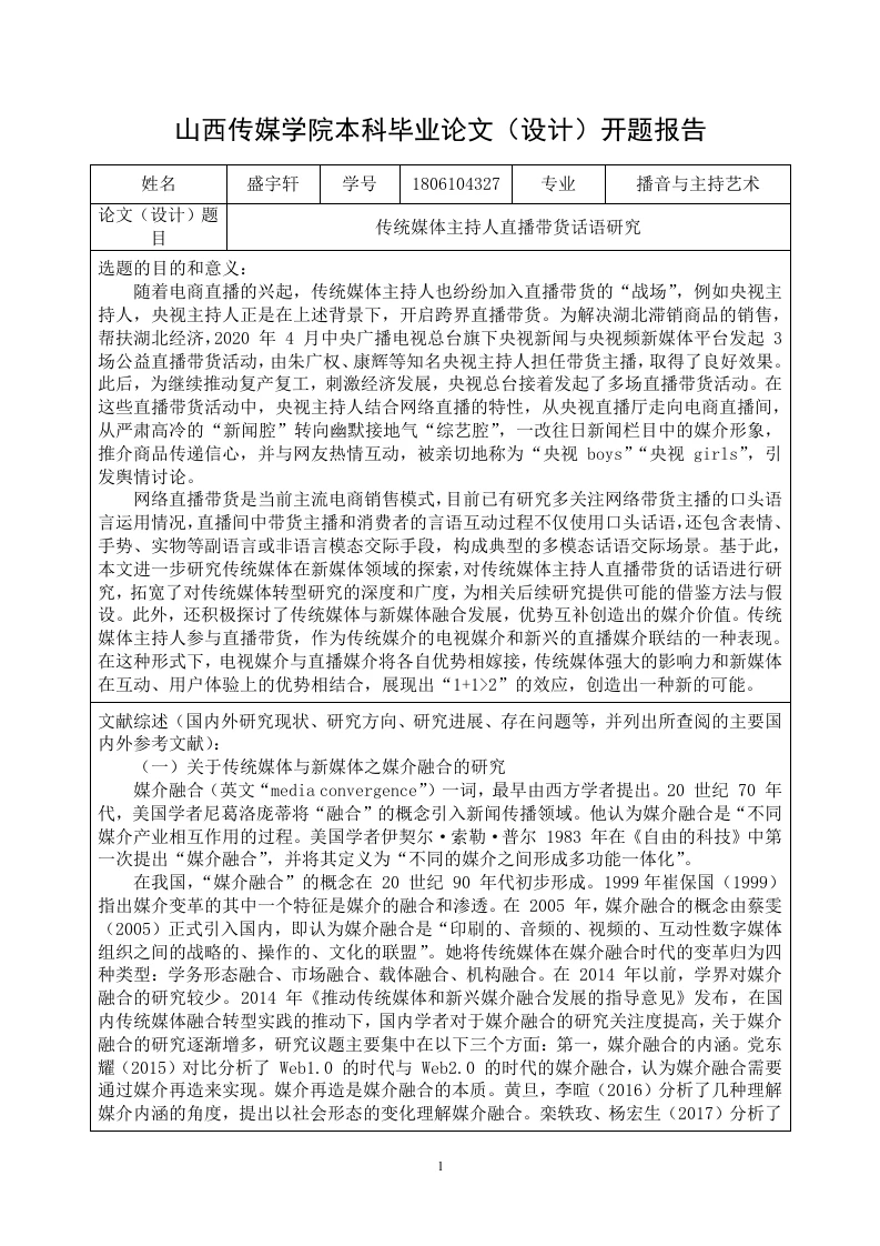 传统媒体主持人直播带货话语研究(开题)-知知文库