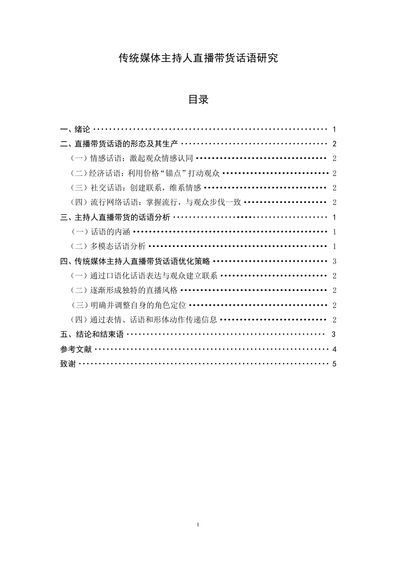 传统媒体主持人直播带货话语研究-知知文库