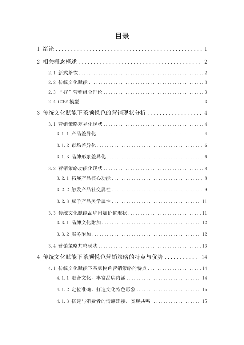 传统文化赋能下新式茶饮品牌营销策略研究——以茶颜悦色为例-知知文库