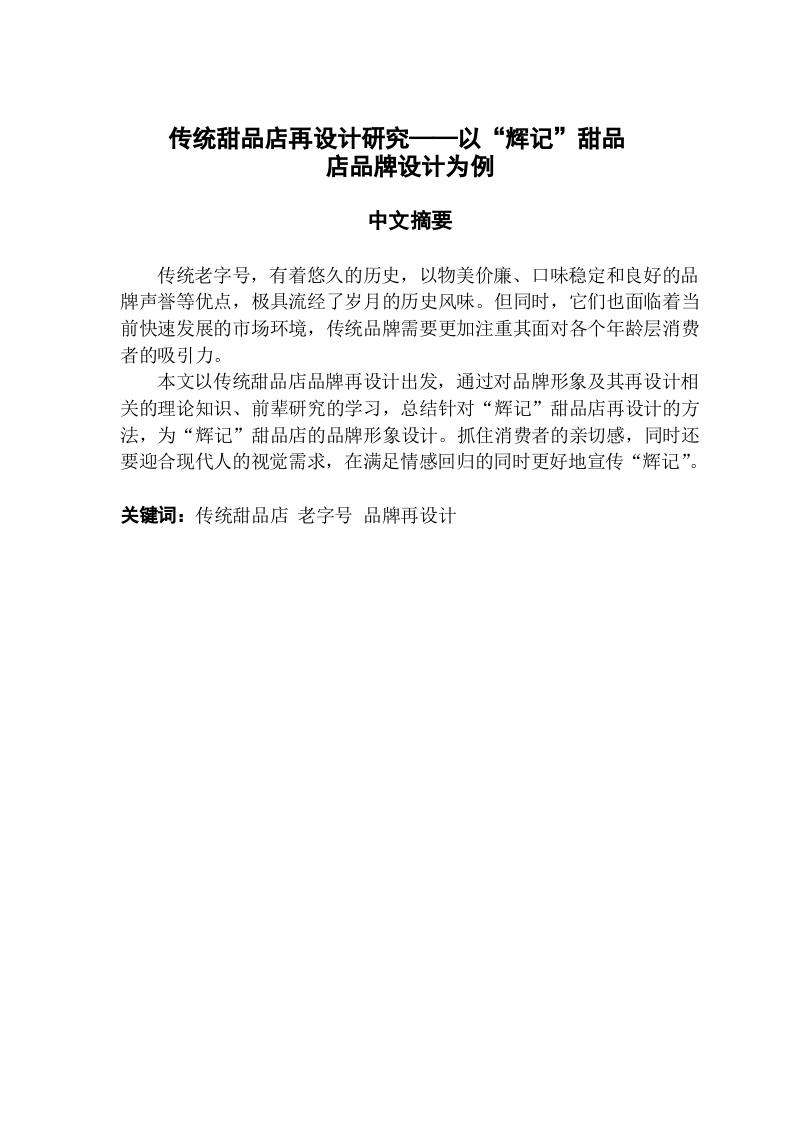 传统甜品店再设计研究——以“辉记”甜品店品牌设计为例-知知文库