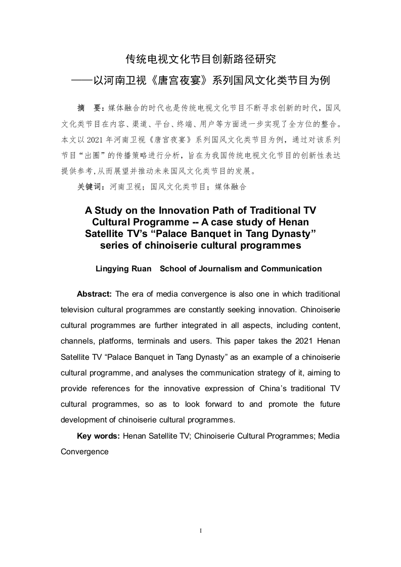 传统电视文化节目创新路径研究——以河南卫视《唐宫夜宴》系列国风文化类节目为例-知知文库