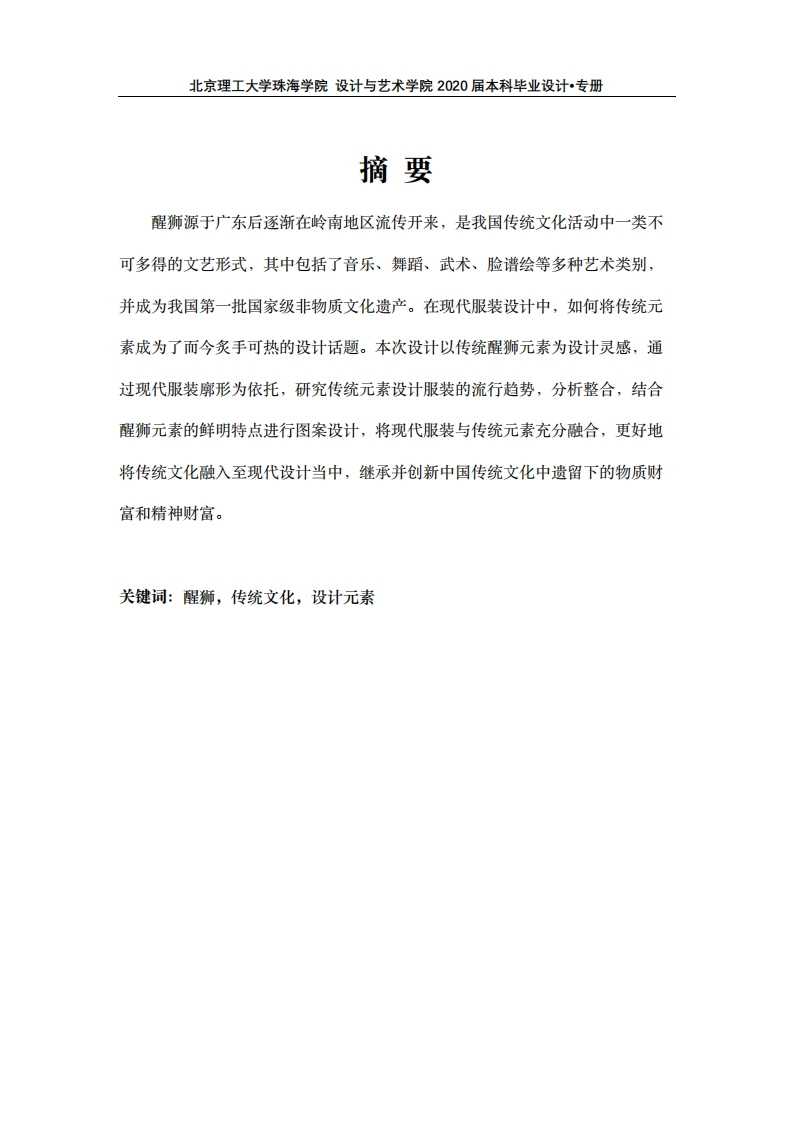 传统醒狮元素在现代服装中的设计运用-知知文库