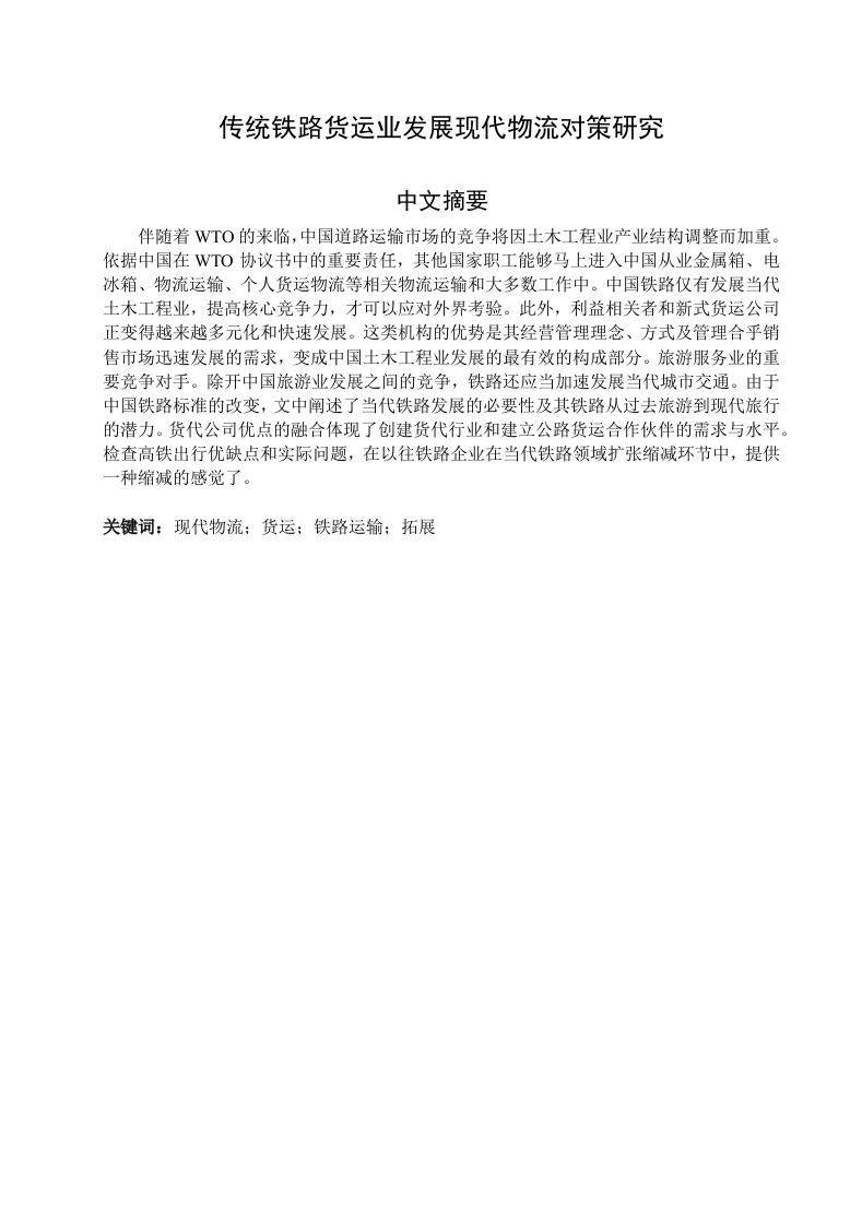 传统铁路货运业发展现代物流对策研究-知知文库