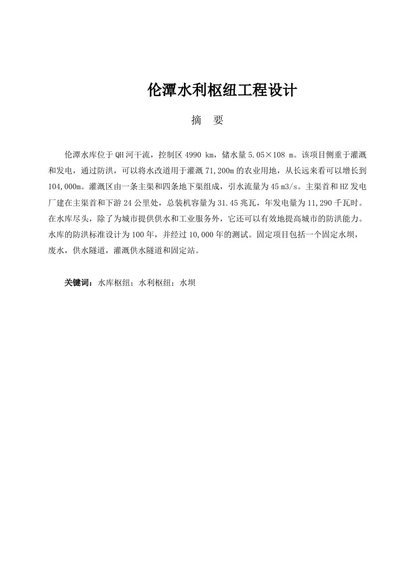 伦潭水利枢纽工程设计-知知文库