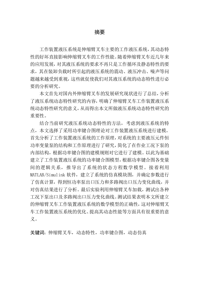 伸缩臂叉车工作装置液压系统动态特性研究-知知文库