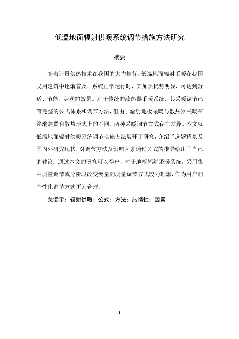 低温地面辐射供暖系统调节措施方法研究-知知文库