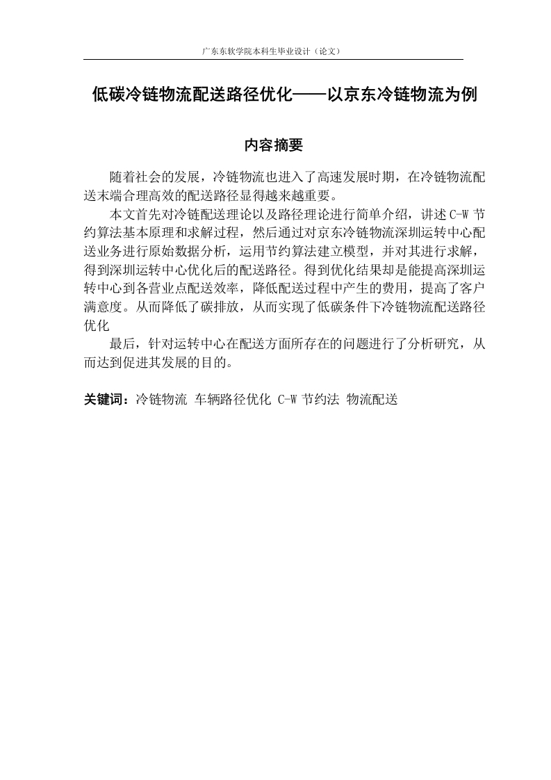 低碳冷链物流配送路径优化——以京东冷链物流为例-知知文库