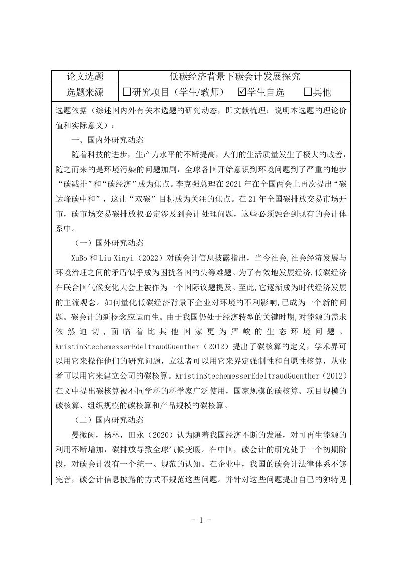 低碳经济背景下碳会计发展探究-开题-知知文库