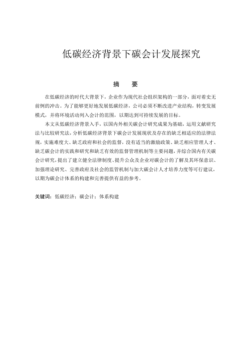 低碳经济背景下碳会计发展探究-知知文库