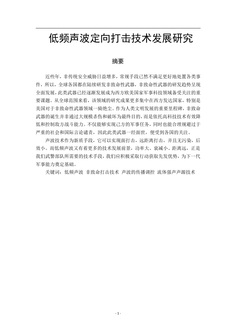 低频声波定向打击技术发展研究-知知文库
